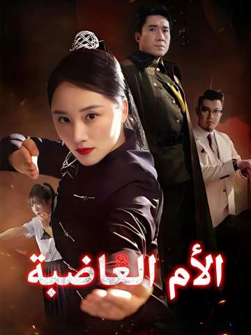 Watch الأم الغاضبة (ReelShort) Full Episodes