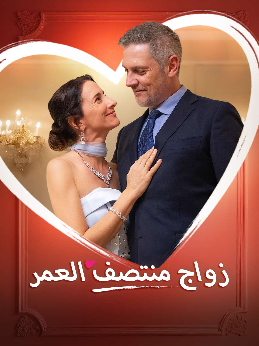 Watch زواج منتصف العمر (ReelShort) Full Episodes Free HD