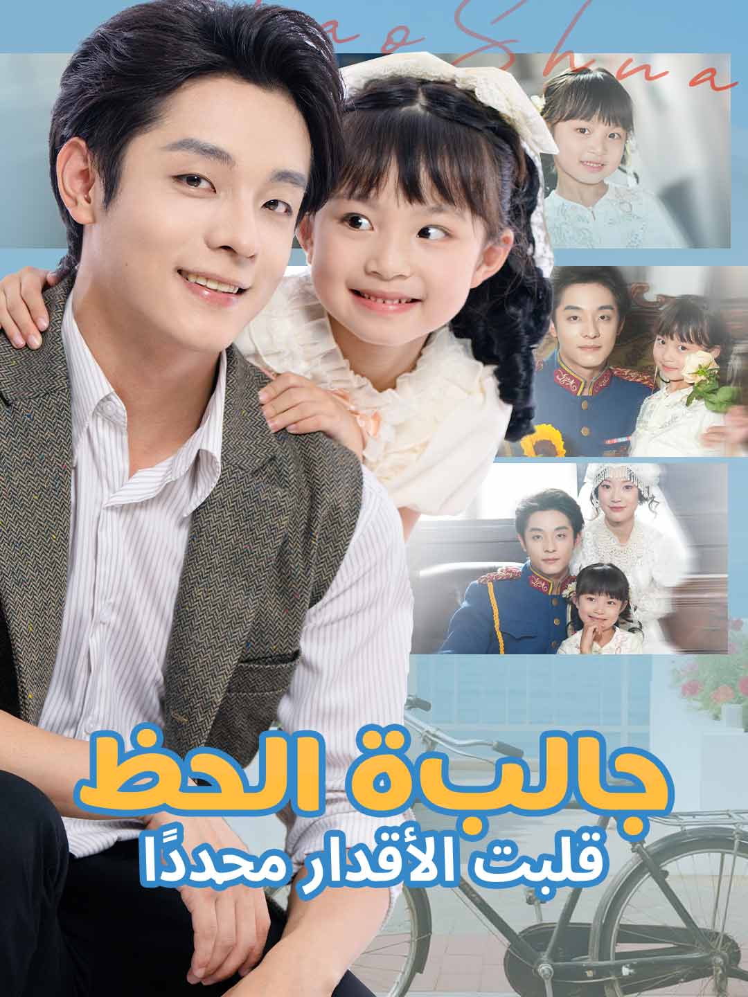 Watch جالبة الحظ قلبت الأقدار مجددًا (ReelShort) Full Episodes Free HD