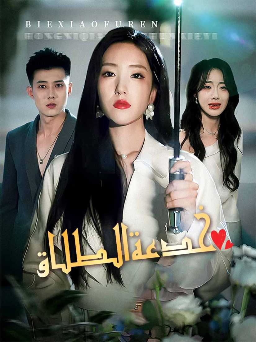 Watch خدعة الطلاق (ReelShort) Full Episodes Free HD