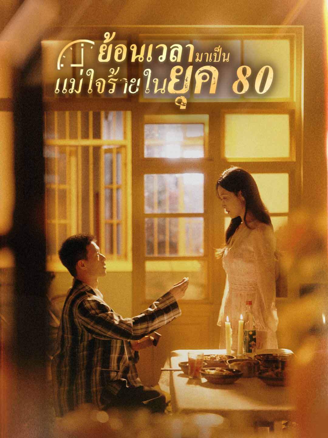 Watch ย้อนเวลามาเป็นแม่ใจร้ายในยุค 80 (ReelShort) Full Episodes