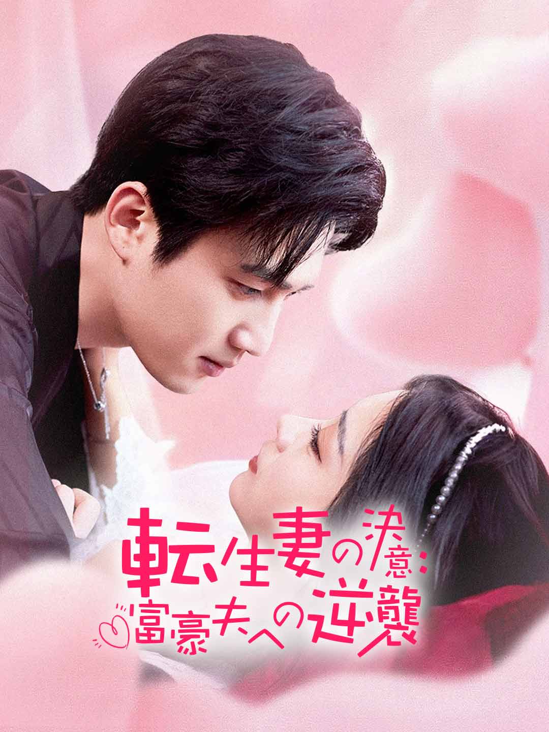 Watch 転生妻の決意：富豪夫への逆襲 (ReelShort) Full Episodes Free HD