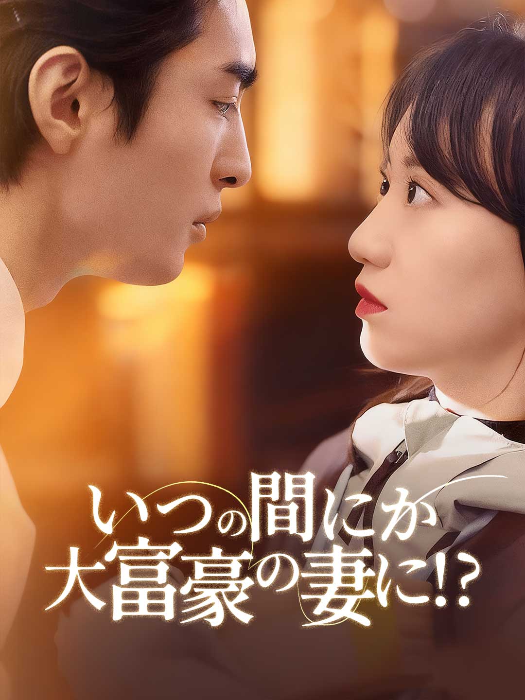 Watch いつの間にか大富豪の妻に!? (ReelShort) Full Episodes
