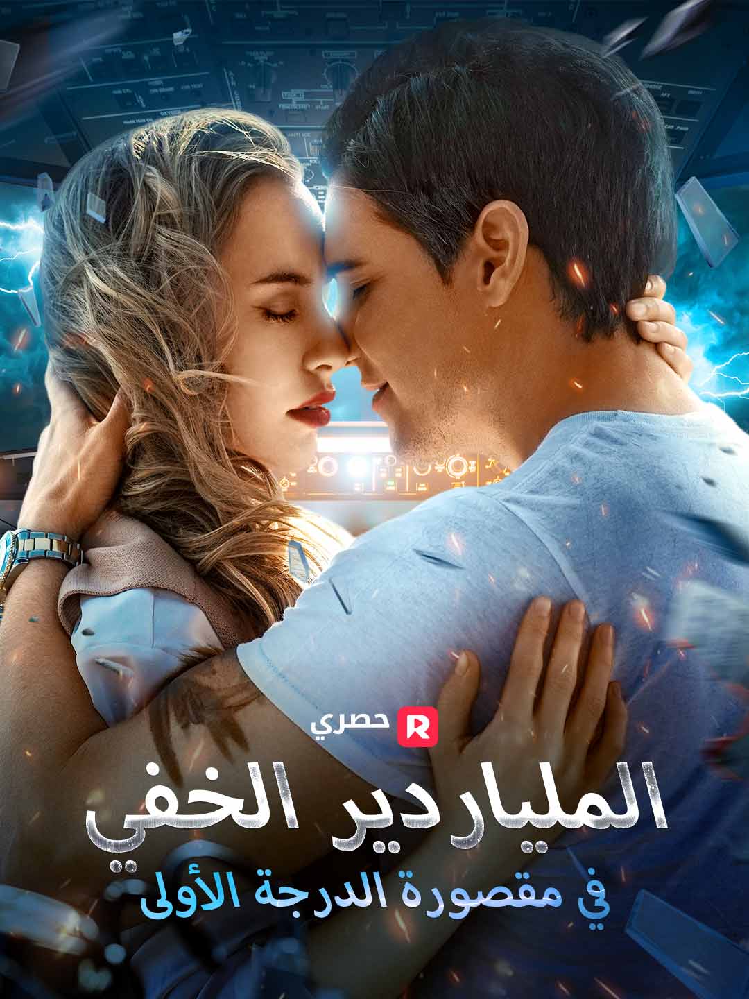 Watch الملياردير الخفي في مقصورة الدرجة الأولى (ReelShort) Full Episodes Free HD