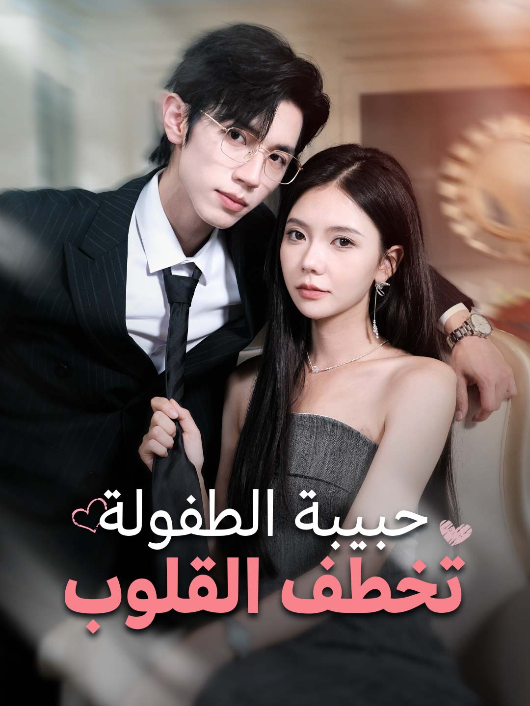 Watch حبيبة الطفولة تخطف القلوب (ReelShort) Full Episodes Free HD