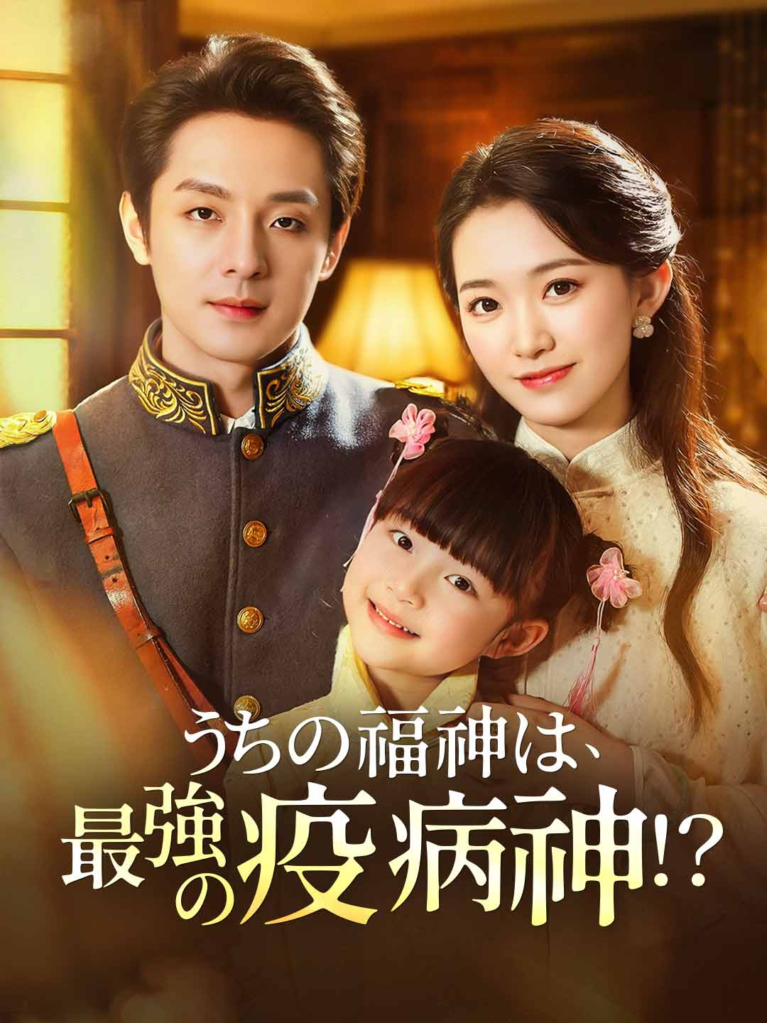 Watch うちの福神は、最強の疫病神！？ (ReelShort) Full Episodes Free HD