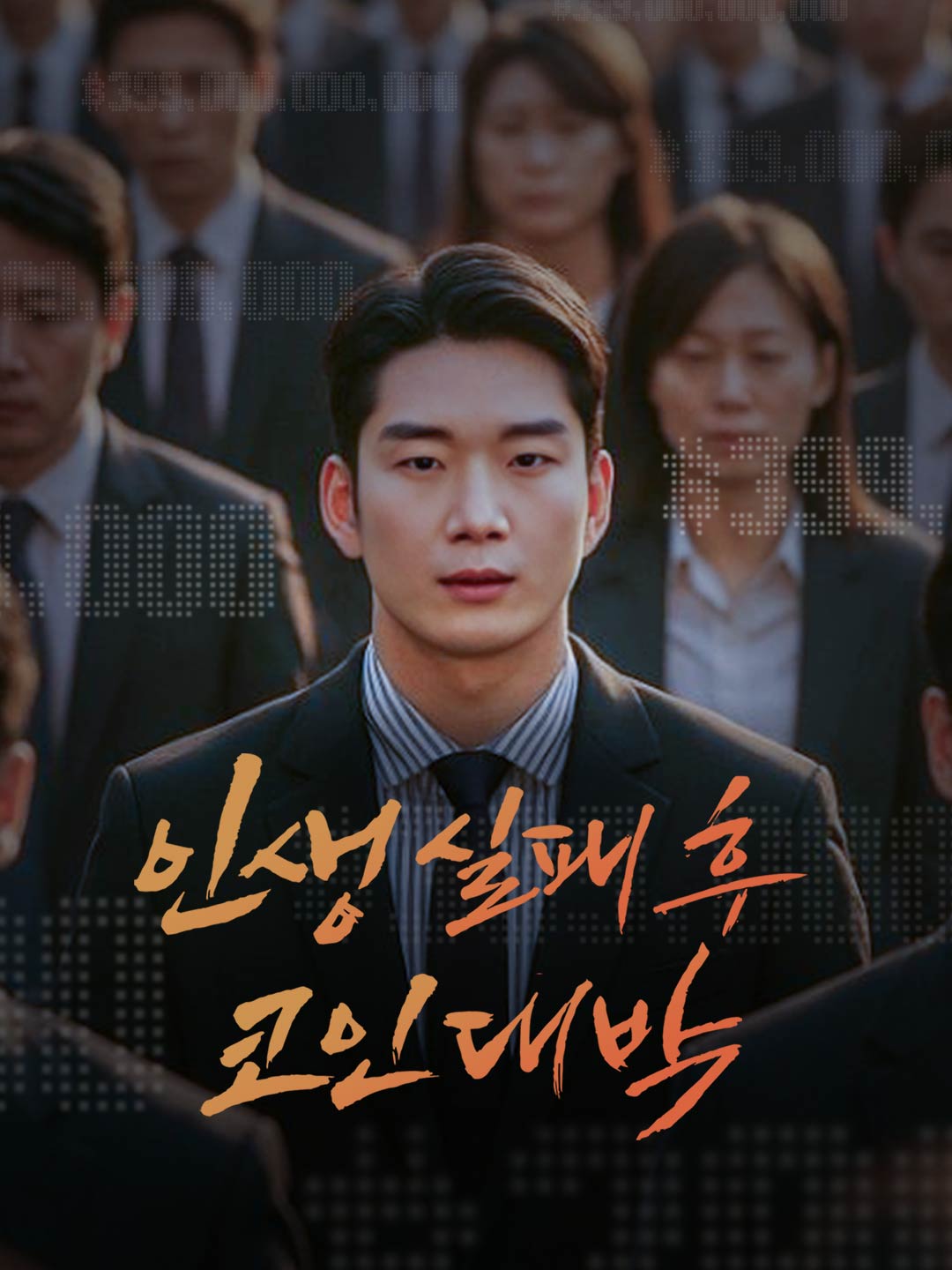 Watch 인생 실패 후 코인대박 (ReelShort) Full Episodes Free HD