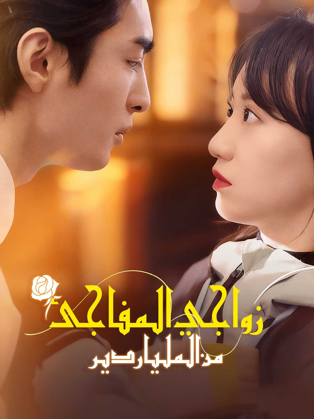 Watch زواجي المفاجئ من الملياردير (ReelShort) Full Episodes Free HD