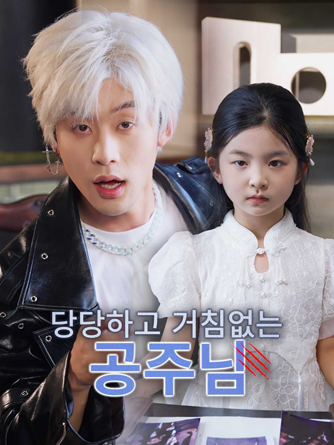 Watch 당당하고 거침없는 공주님 (ReelShort) Full Episodes