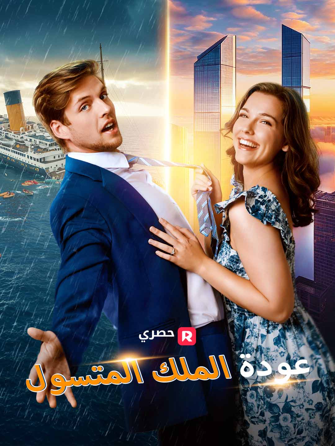 Watch عودة الملك المتسول (ReelShort) Full Episodes Free HD