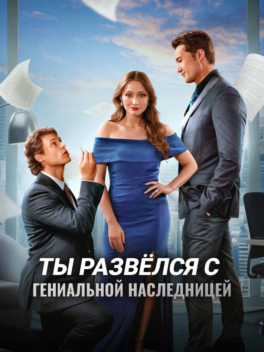 Watch Ты развёлся с гениальной наследницей (ReelShort) Full Episodes