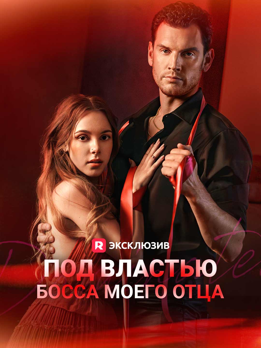Watch Под властью босса моего отца (ReelShort) Full Episodes