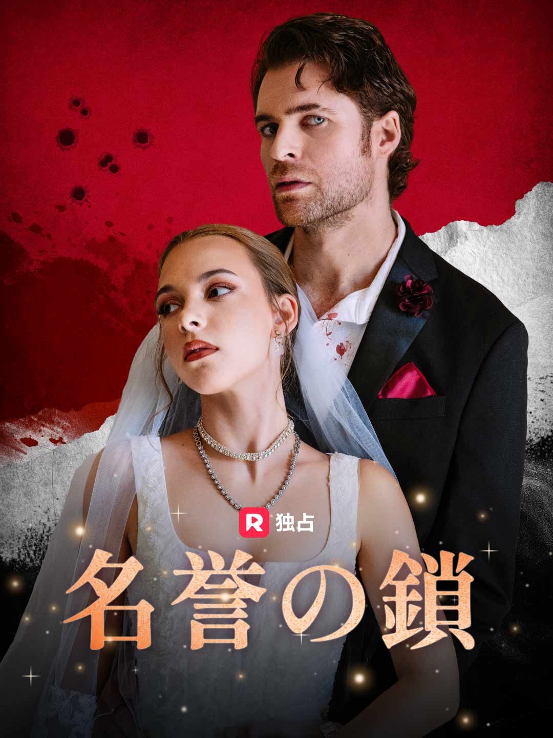 Watch 名誉の鎖 (ReelShort) Full Episodes