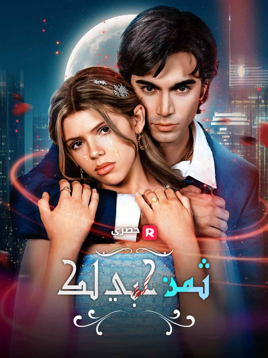 Watch ثمن حبي لك (ReelShort) Full Episodes