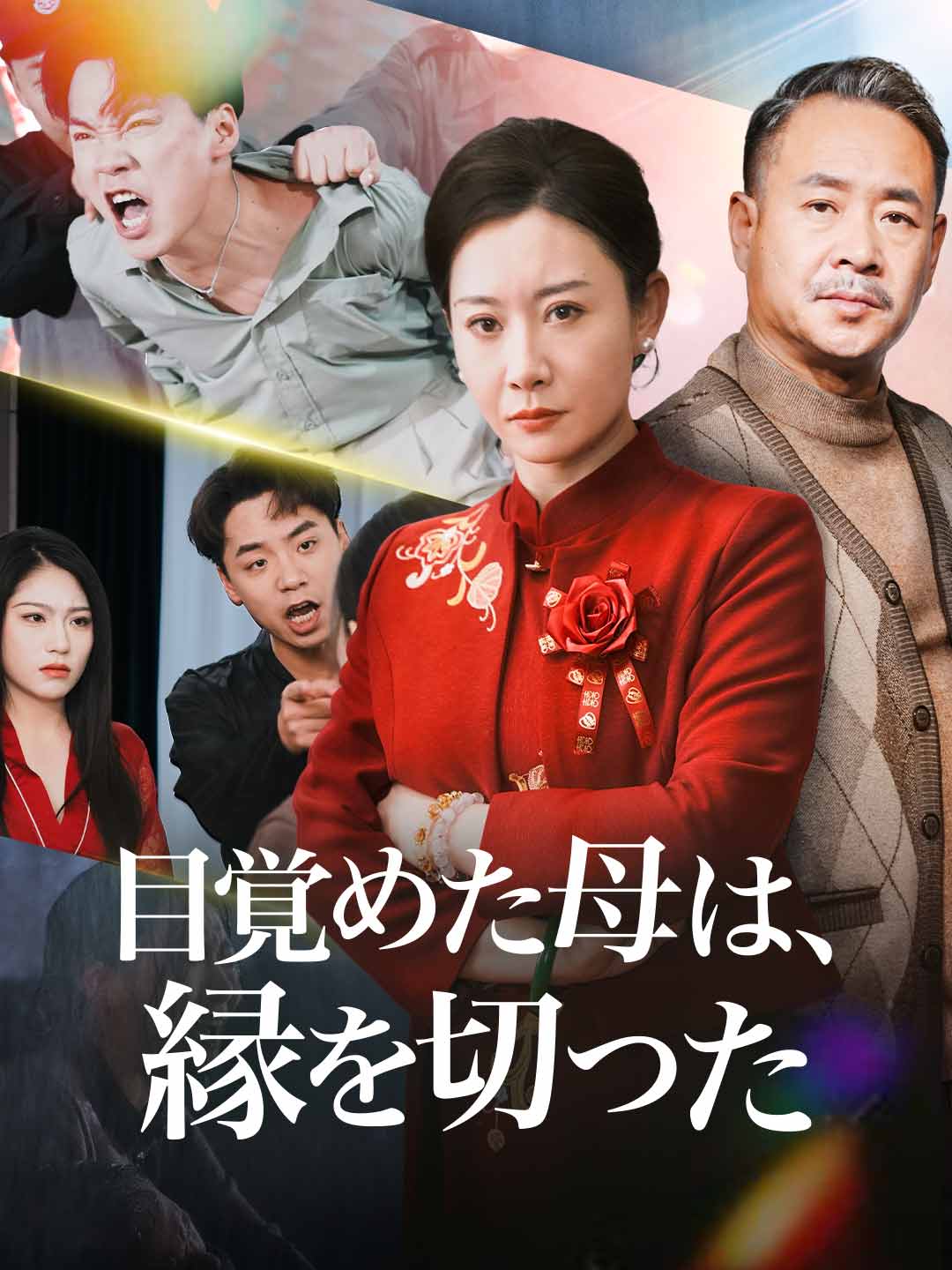 Watch 目覚めた母は、 縁を切った (ReelShort) Full Episodes