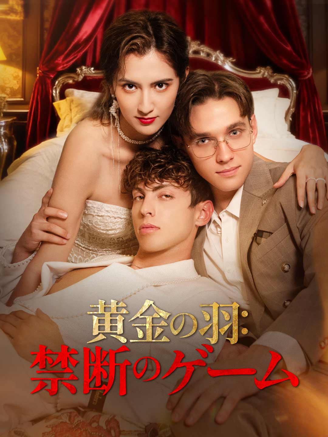 Watch 黄金の羽：禁断のゲーム (ReelShort) Full Episodes