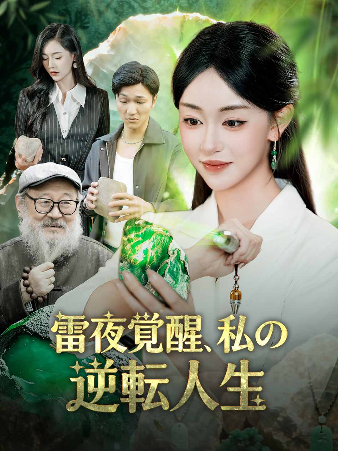 Watch 雷夜覚醒、私の逆転人生 (ReelShort) Full Episodes Free HD