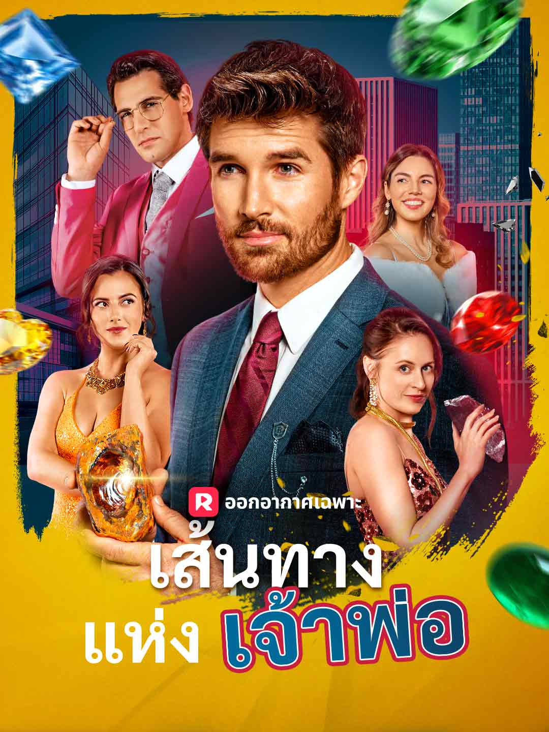 Watch เส้นทางแห่งเจ้าพ่อ (ReelShort) Full Episodes