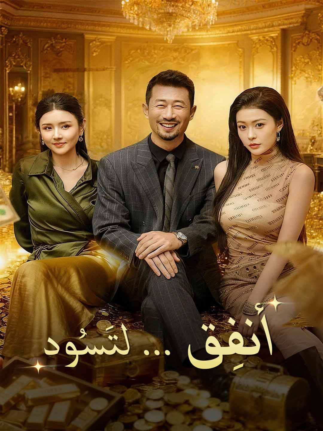 Watch أنفِق ... لتَسُود (ReelShort) Full Episodes