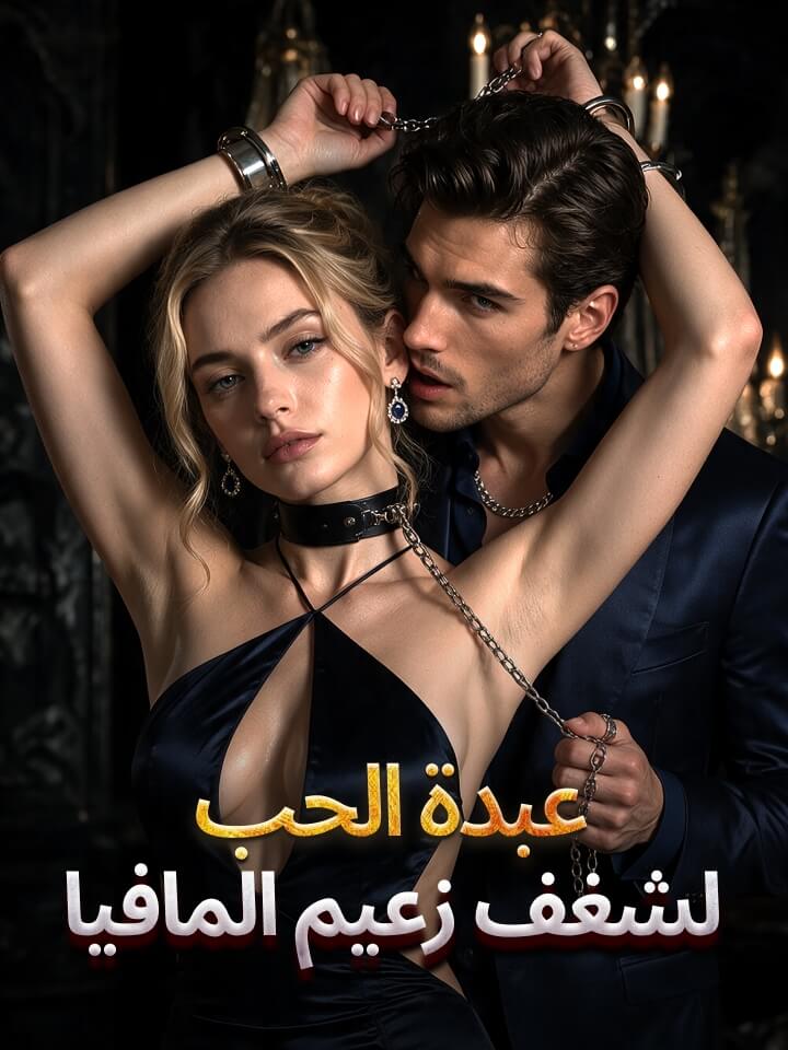 Watch عبدة الحب لشغف زعيم المافيا (MoboReels) Full Episodes Free HD