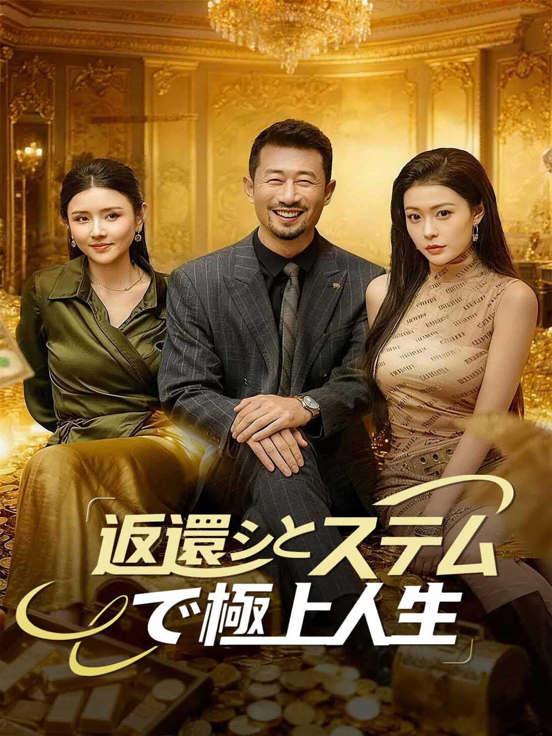 Watch 返還システムで極上人生 (ReelShort) Full Episodes Free HD