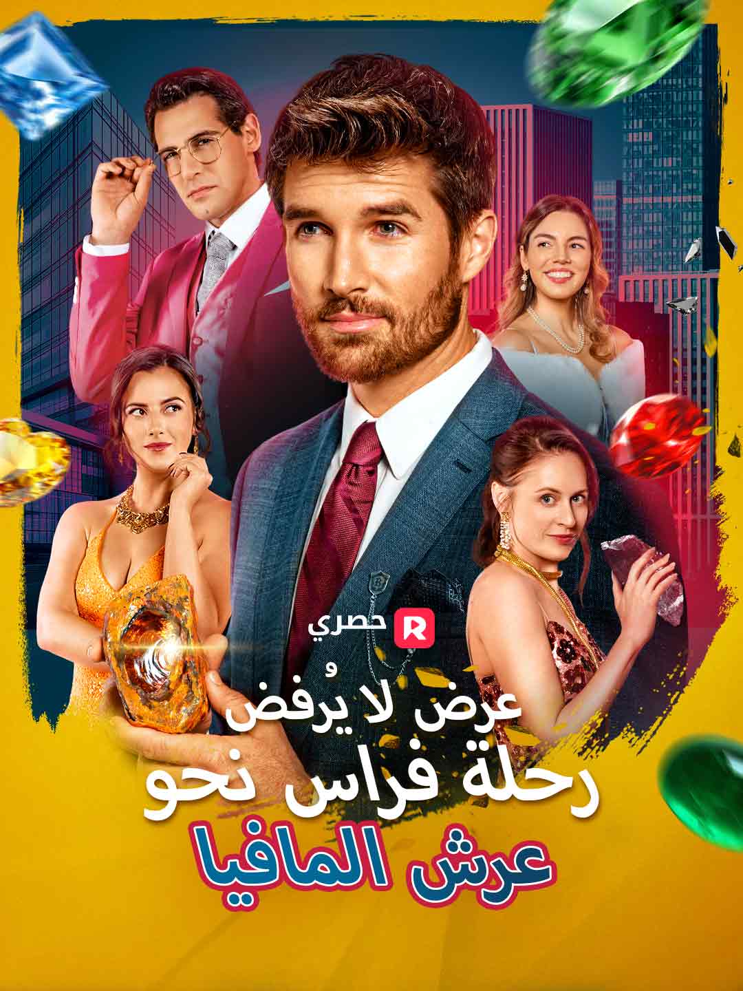 Watch عرض لا يُرفض: رحلة فراس نحو عرش المافيا (ReelShort) Full Episodes Free HD