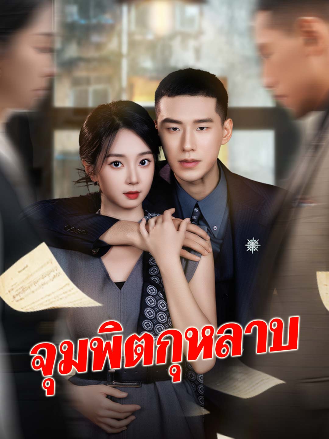 Watch จุมพิตกุหลาบ (ReelShort) Full Episodes Free HD