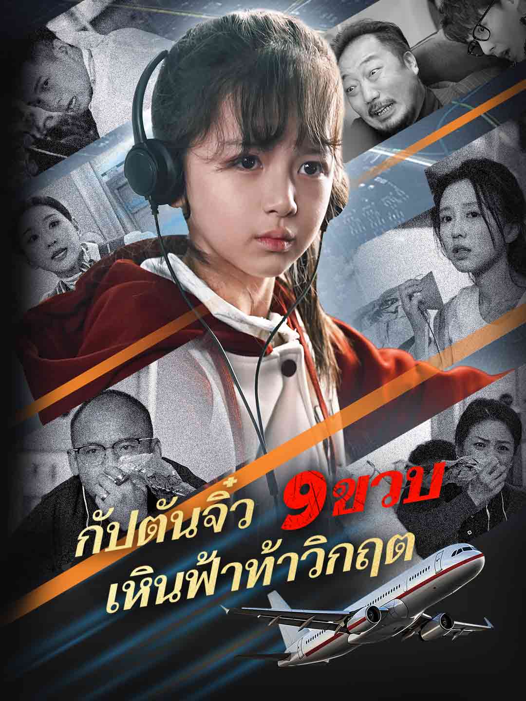 Watch กัปตันจิ๋ว 9 ขวบ เหินฟ้าท้าวิกฤต (ReelShort) Full Episodes Free HD