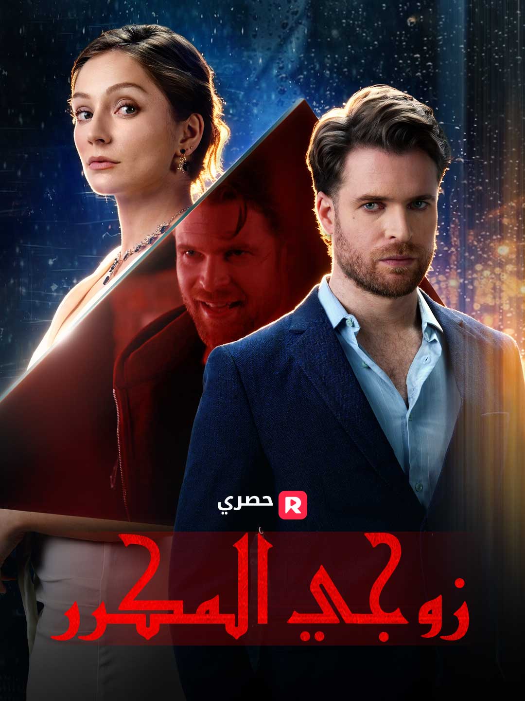Watch زوجي المكرر (ReelShort) Full Episodes