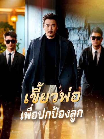 Watch เขี้ยวพ่อเพื่อปกป้องลูก (ReelShort) Full Episodes Free HD