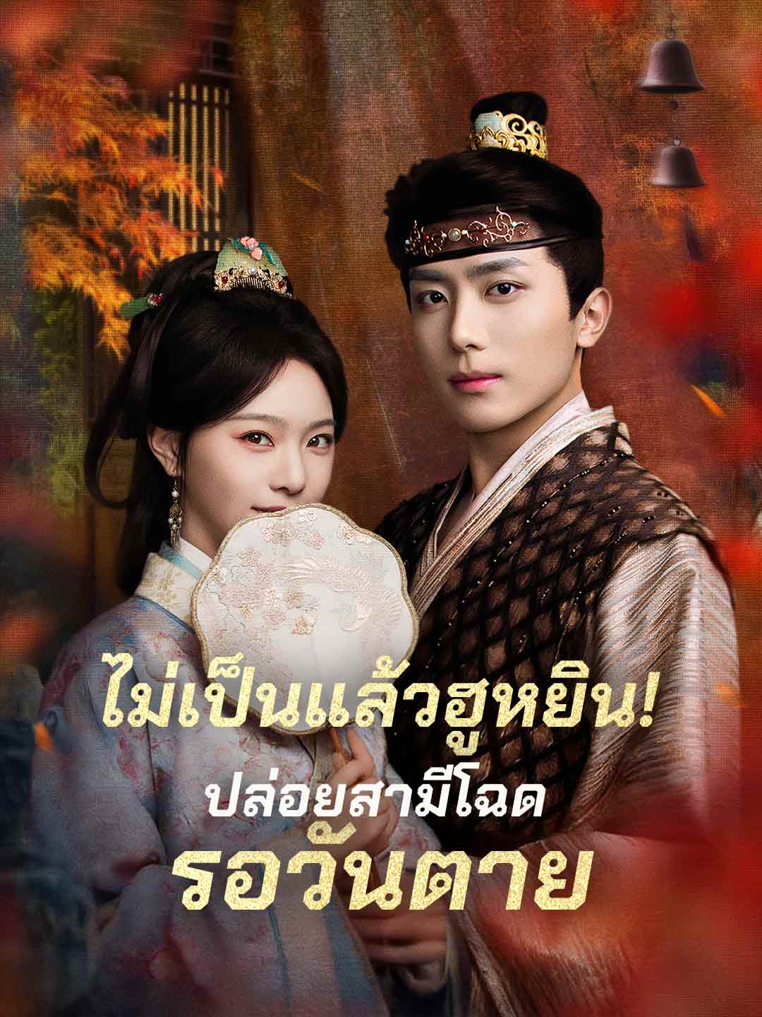Watch ไม่เป็นแล้วฮูหยิน!ปล่อยสามีโฉดรอวันตาย (ReelShort) Full Episodes Free HD