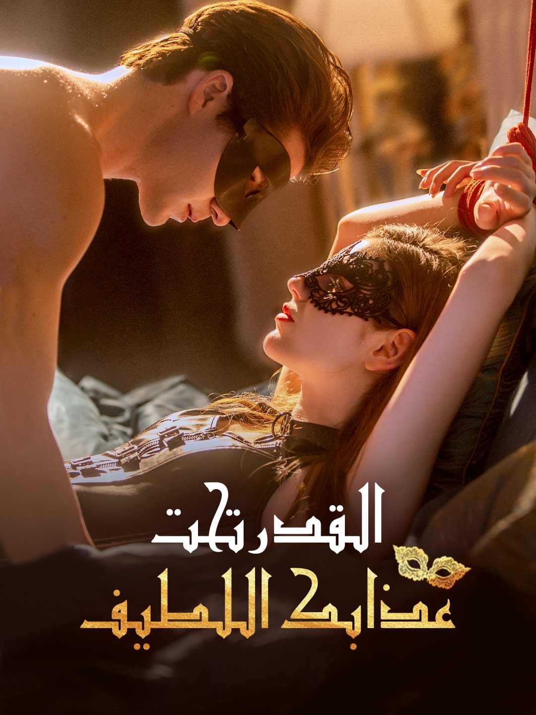 Watch القدر تحت عذابك اللطيف (ReelShort) Full Episodes Free HD