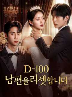 Watch D-100: 남편을 리셋합니다 (ReelShort) Full Episodes Free HD