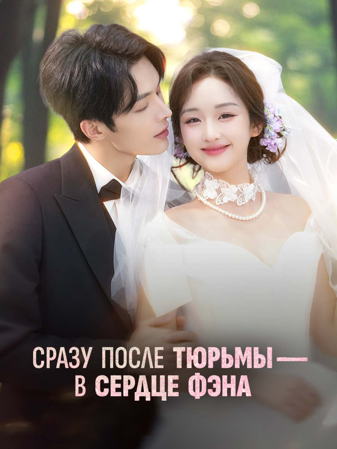 Watch Сразу после тюрьмы — в сердце Фэна (ReelShort) Full Episodes