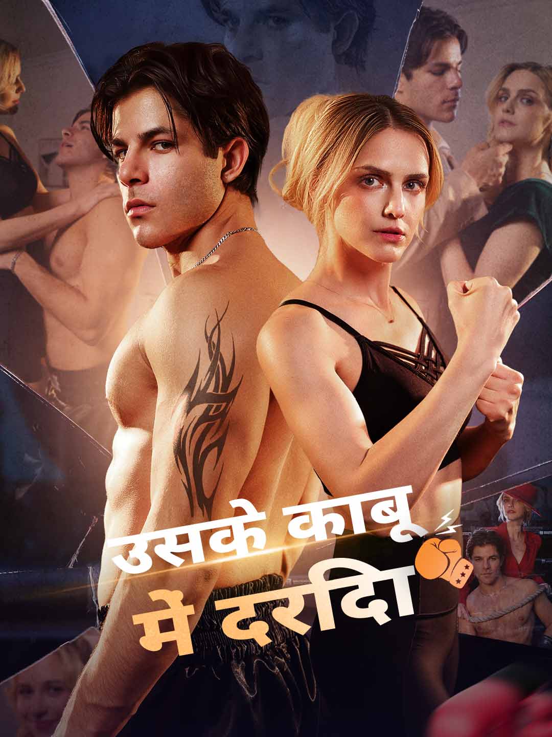 Watch उसके काबू में दरिंदा (ReelShort) Full Episodes Free HD