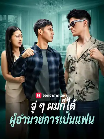 Watch จู่ ๆ ผมก็ได้ผู้อำนวยการเป็นแฟน (ReelShort) Full Episodes