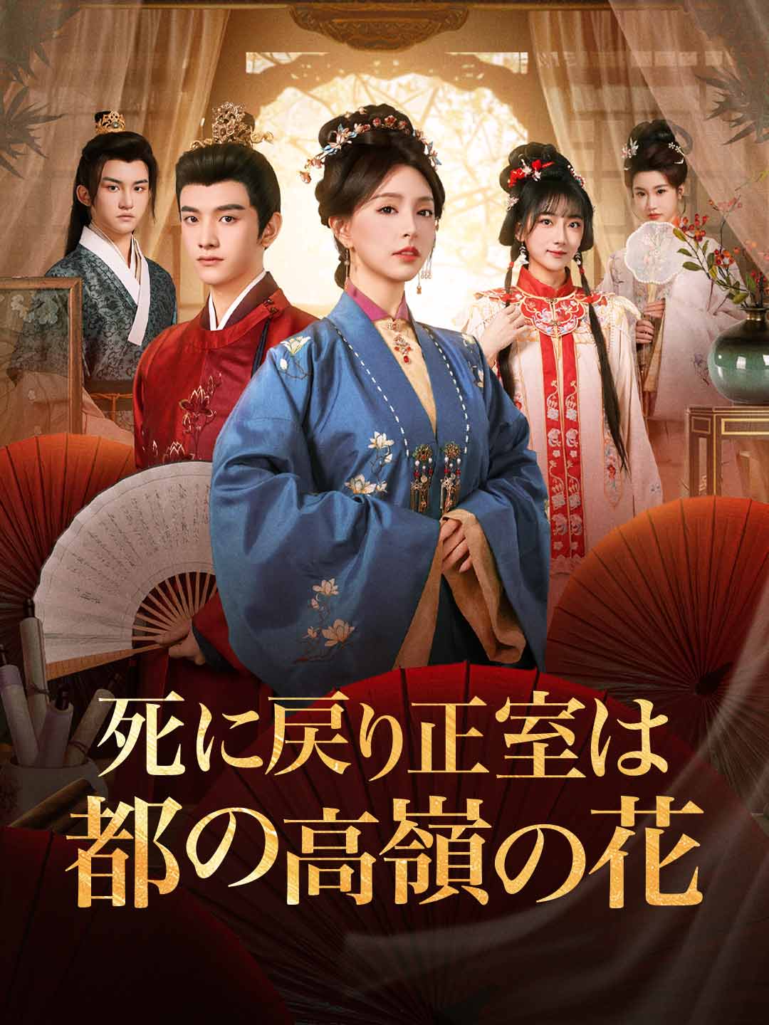 Watch 死に戻り正室は都の高嶺の花 (ReelShort) Full Episodes