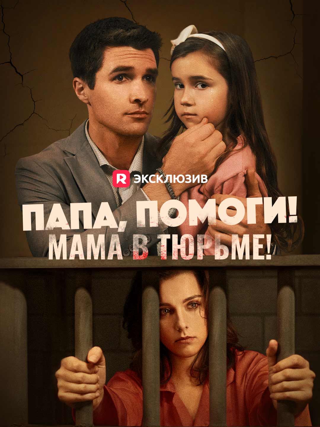Watch Папа, помоги! Мама в тюрьме! (ReelShort) Full Episodes