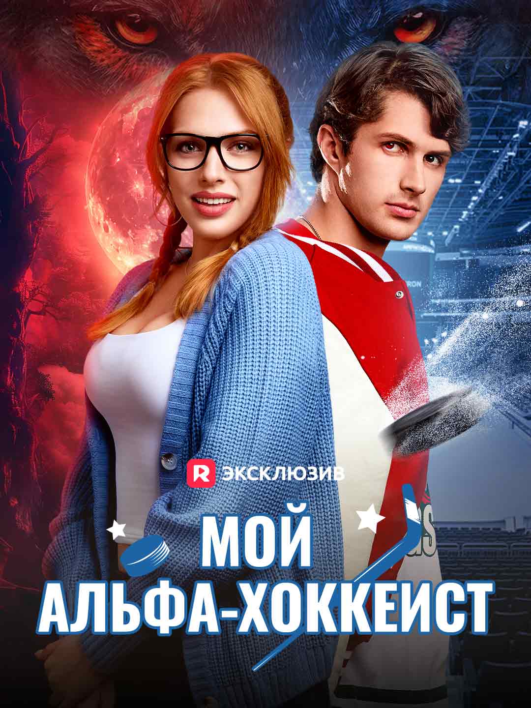 Watch Мой альфа-хоккеист (ReelShort) Full Episodes