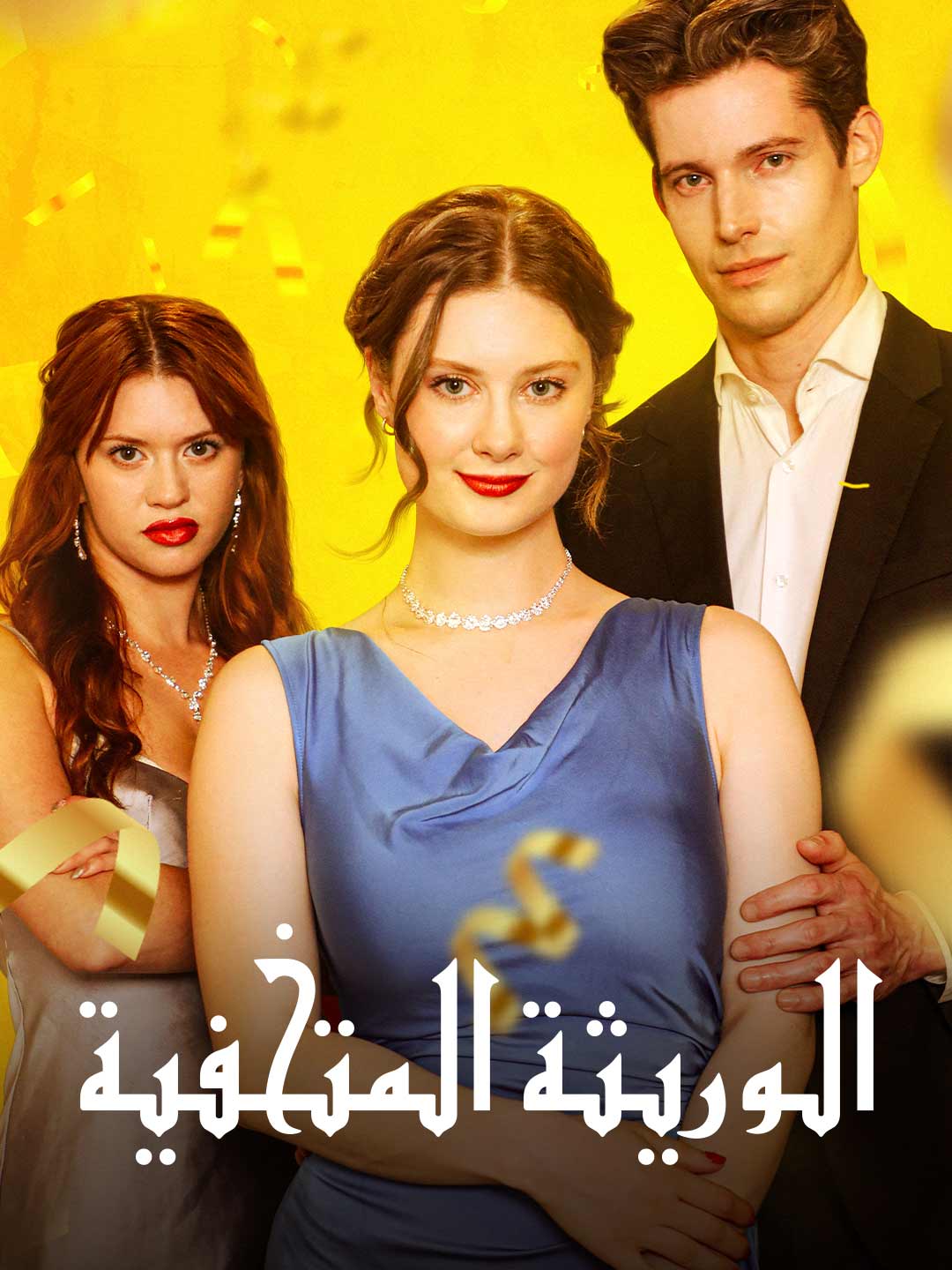 Watch الوريثة المتخفية (ReelShort) Full Episodes Free HD
