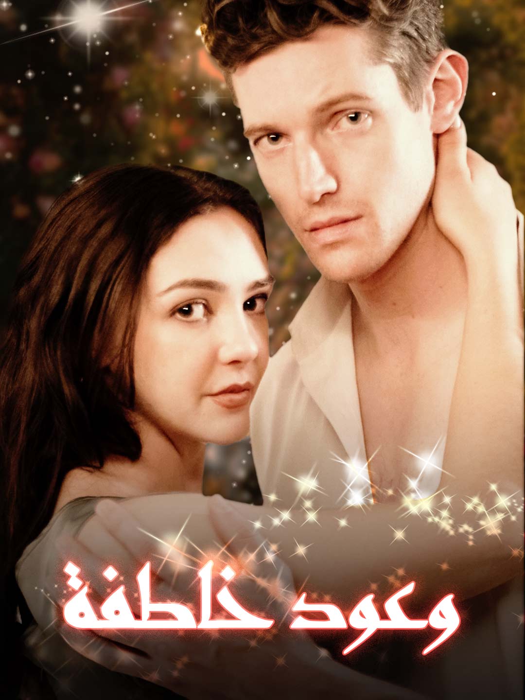 Watch وعود خاطفة (ReelShort) Full Episodes