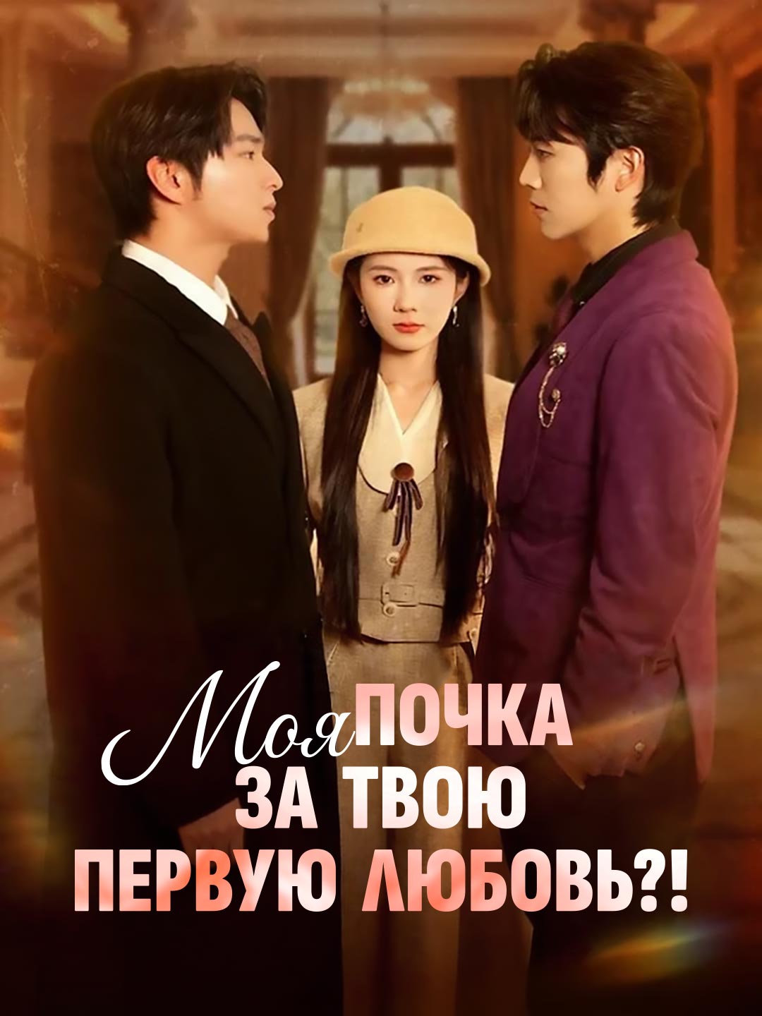 Watch Моя почка за твою первую любовь?! (ReelShort) Full Episodes
