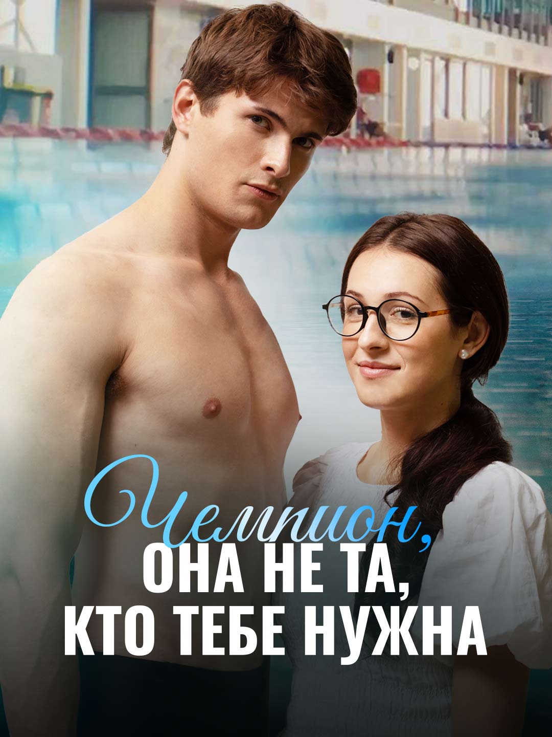 Watch Чемпион, она не та, кто тебе нужна (ReelShort) Full Episodes