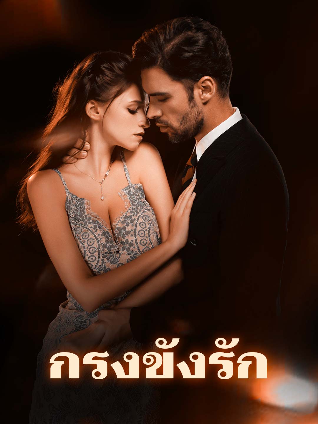 Watch กรงขังรัก (ReelShort) Full Episodes