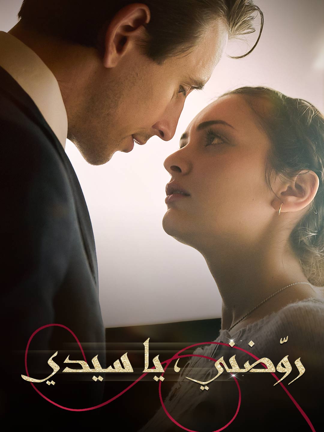 Watch روّضني، يا سيدي (ReelShort) Full Episodes Free HD