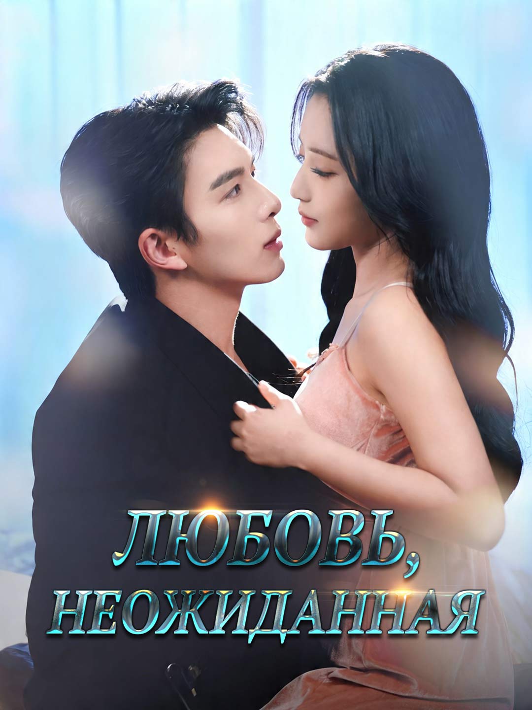 Watch Любовь, неожиданная (ReelShort) Full Episodes