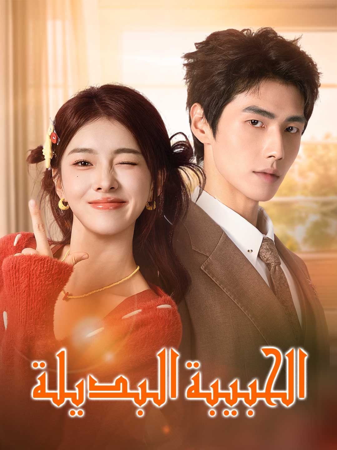 Watch الحبيبة البديلة (ReelShort) Full Episodes