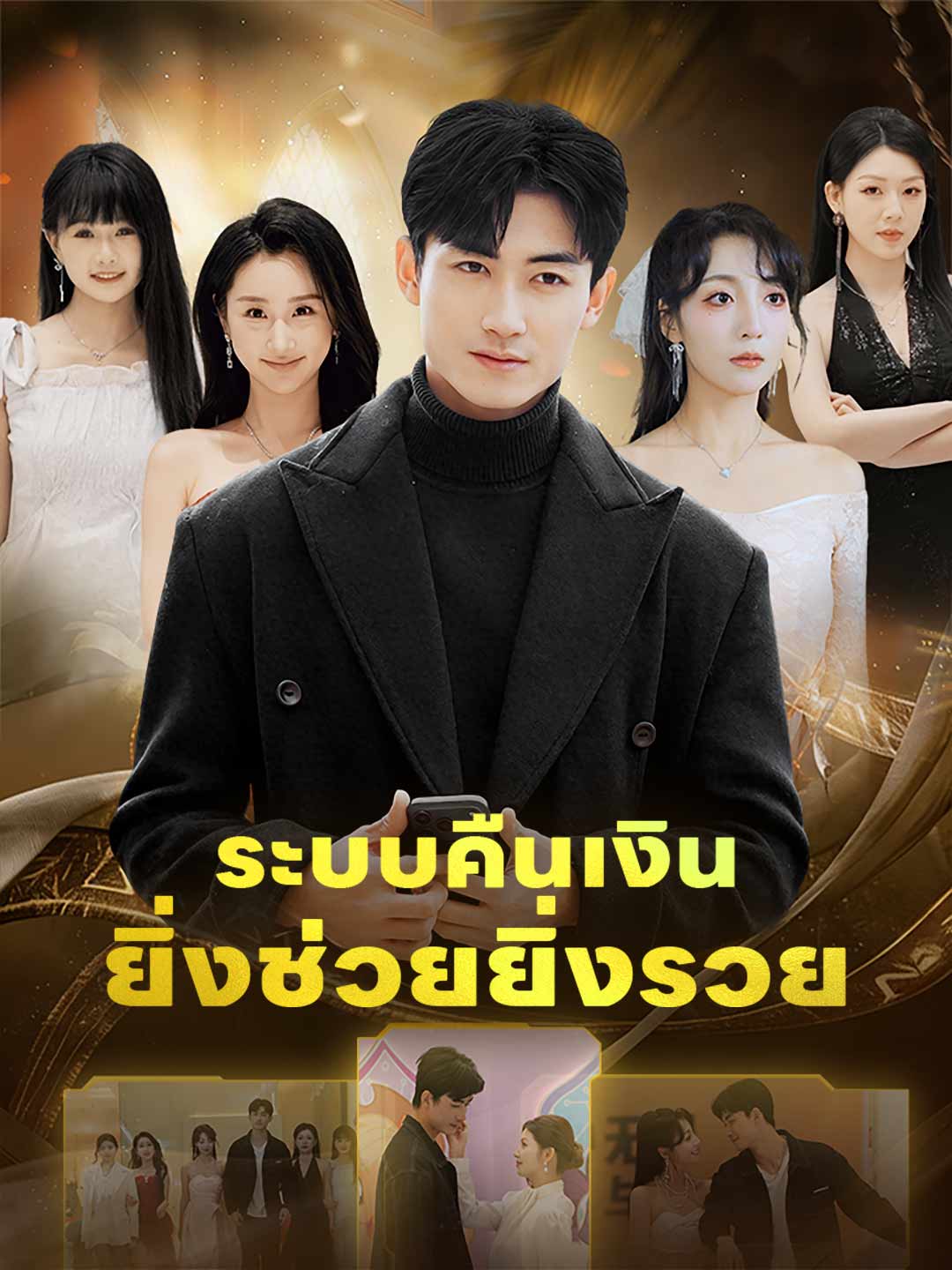 Watch ระบบคืนเงินยิ่งช่วยยิ่งรวย (ReelShort) Full Episodes