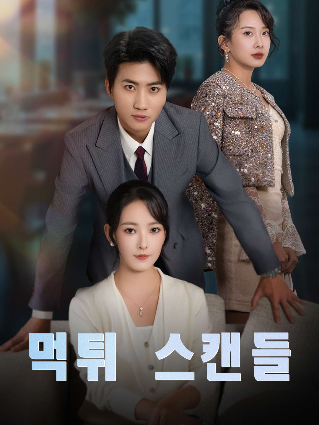 Watch 먹튀 스캔들 (ReelShort) Full Episodes