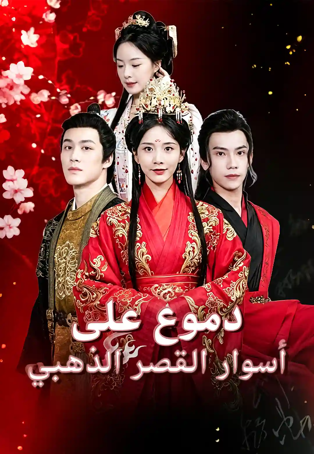 Watch بعد الولادة من جديد، ابنة الجنرال النبيلة تختار ألا تبالي (ShortsWave) Full Episodes Free HD